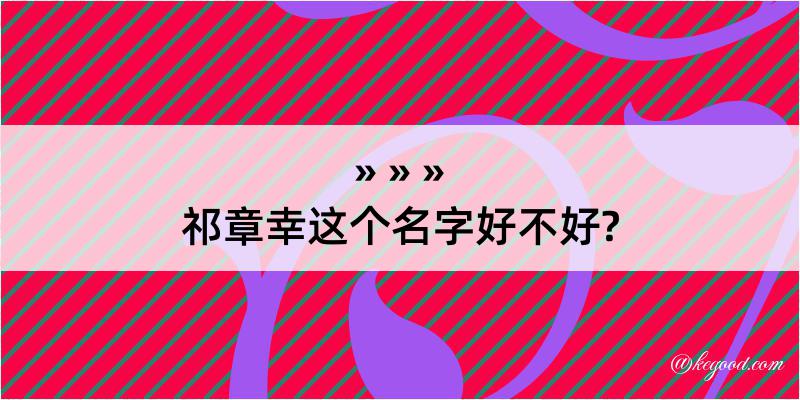 祁章幸这个名字好不好?