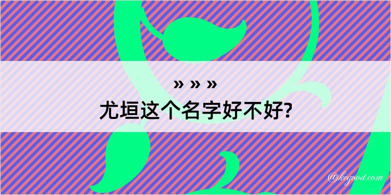 尤垣这个名字好不好?