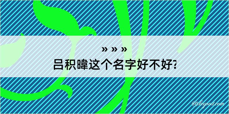 吕积暐这个名字好不好?