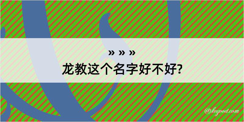 龙教这个名字好不好?