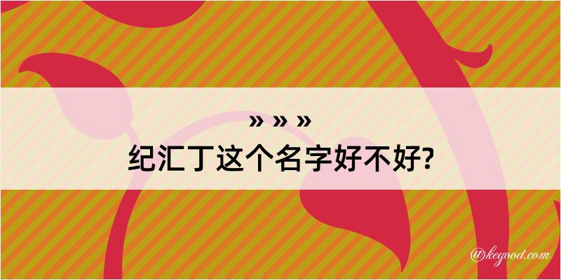 纪汇丁这个名字好不好?