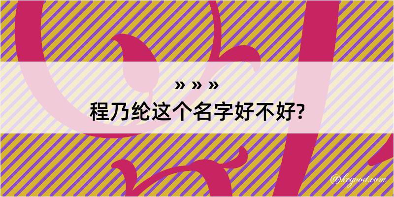 程乃纶这个名字好不好?