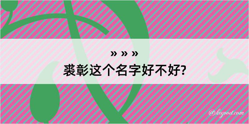 裘彰这个名字好不好?