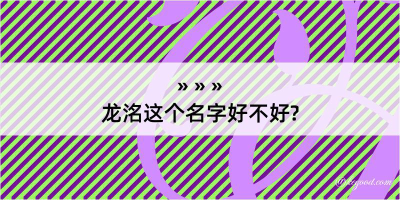 龙洺这个名字好不好?