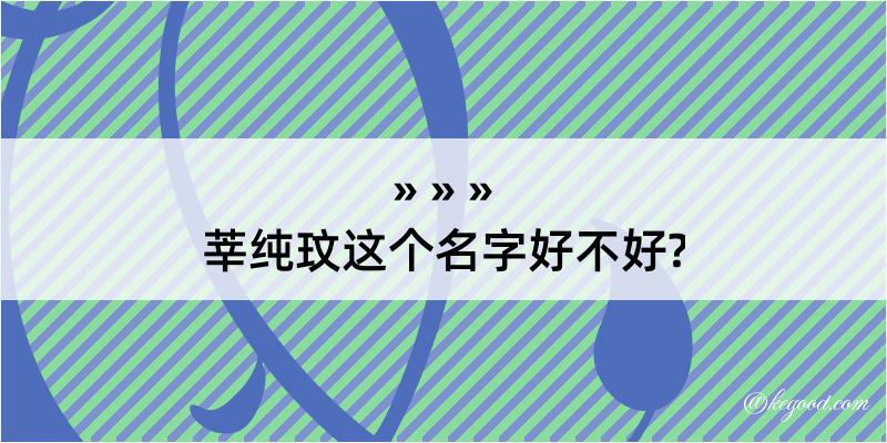 莘纯玟这个名字好不好?