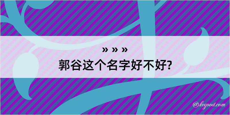 郭谷这个名字好不好?