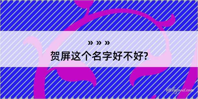 贺屏这个名字好不好?