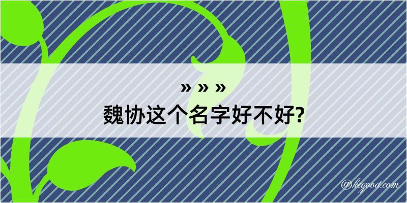 魏协这个名字好不好?