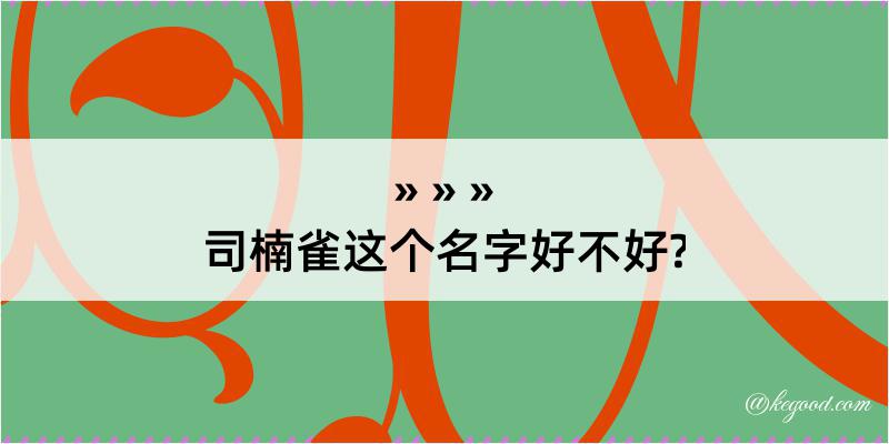 司楠雀这个名字好不好?