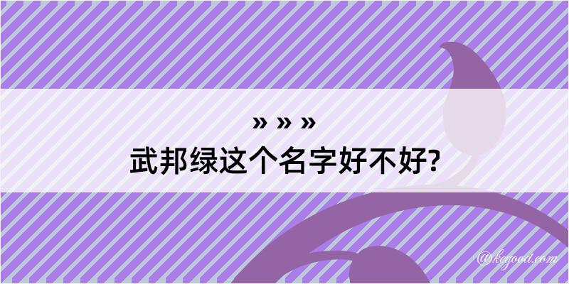 武邦绿这个名字好不好?