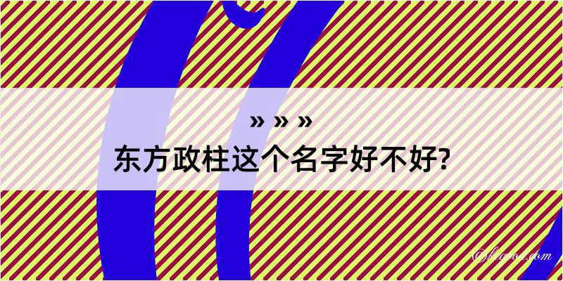 东方政柱这个名字好不好?