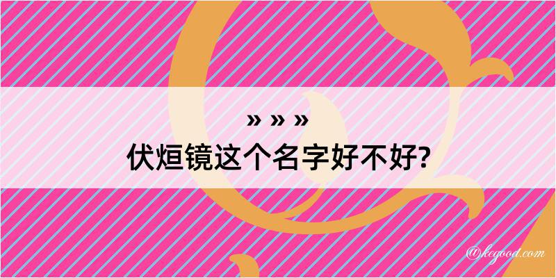 伏烜镜这个名字好不好?