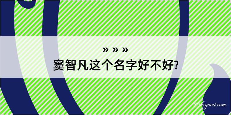 窦智凡这个名字好不好?