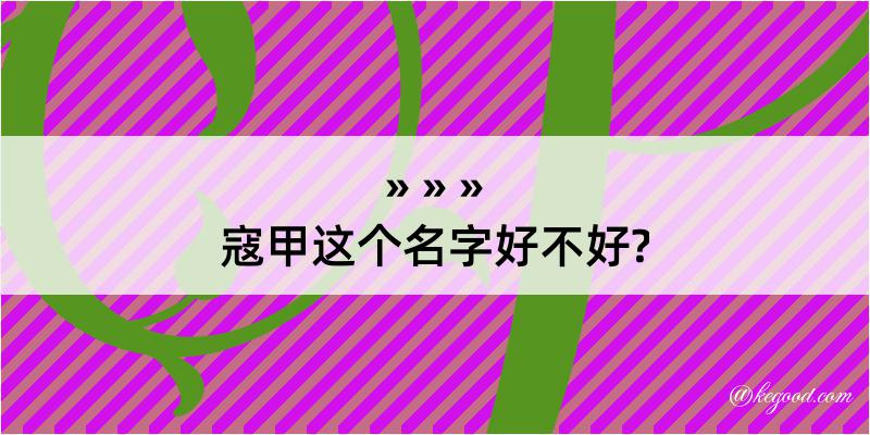 寇甲这个名字好不好?