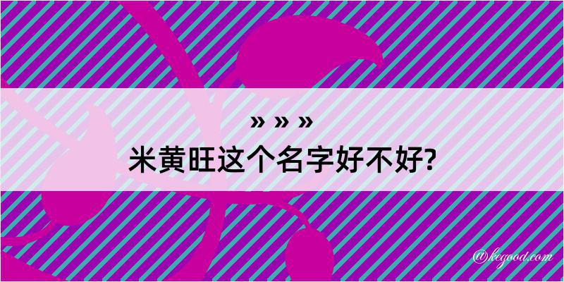 米黄旺这个名字好不好?