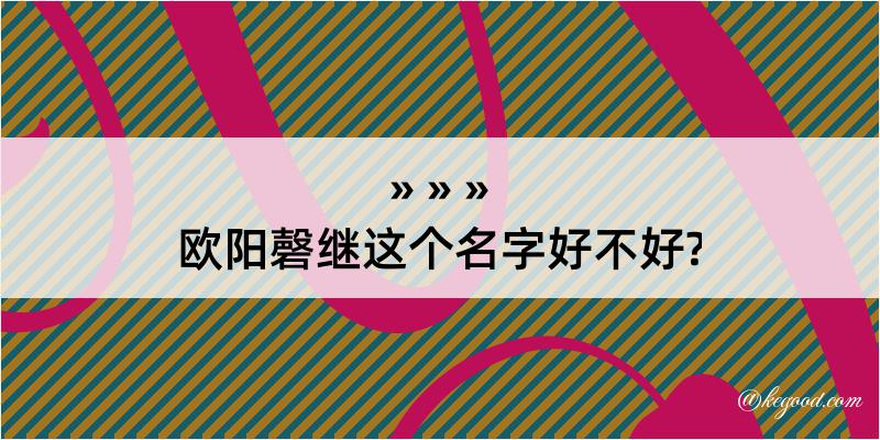 欧阳磬继这个名字好不好?