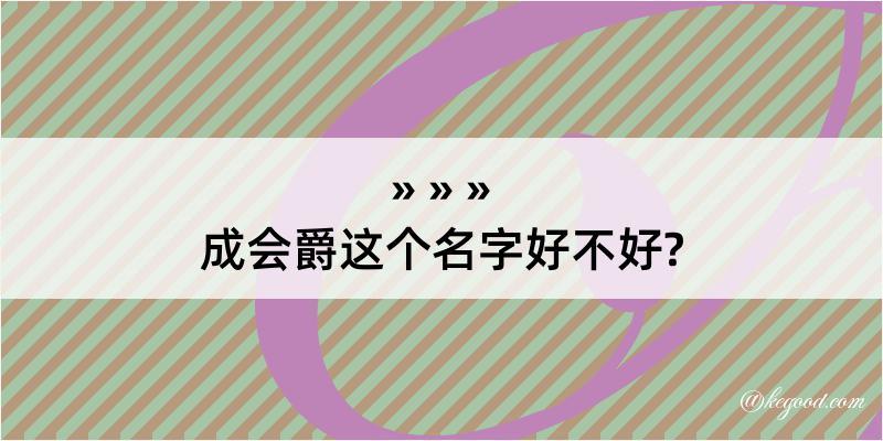 成会爵这个名字好不好?