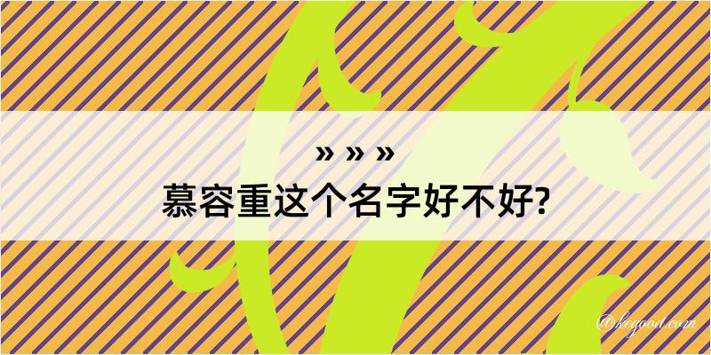 慕容重这个名字好不好?