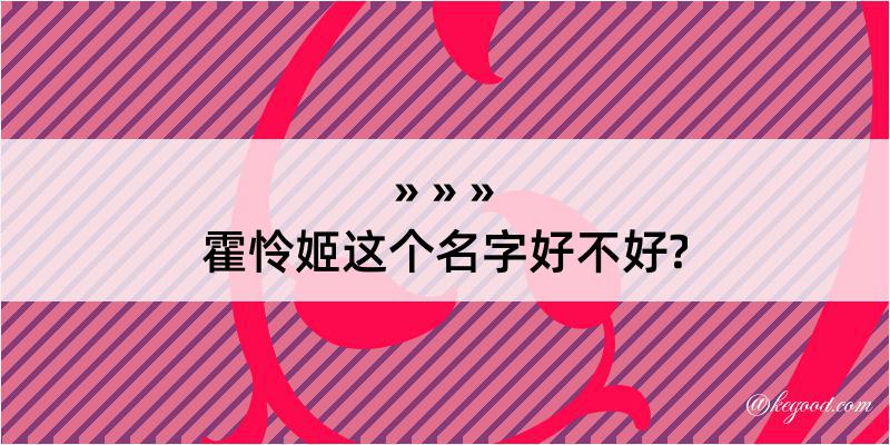 霍怜姬这个名字好不好?