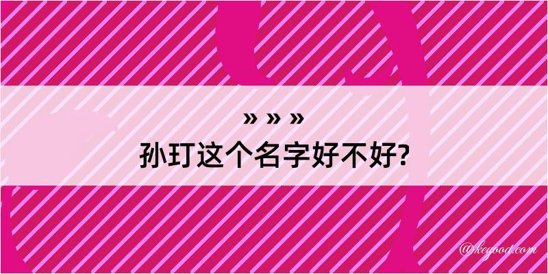 孙玎这个名字好不好?