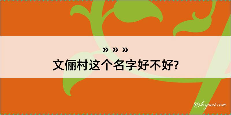 文俪村这个名字好不好?