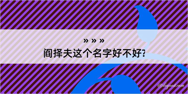 阎择夫这个名字好不好?