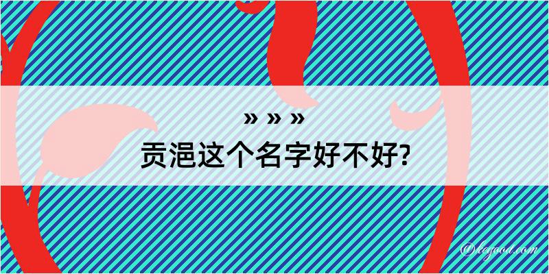 贡浥这个名字好不好?