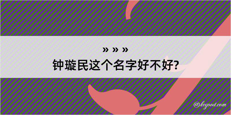 钟璇民这个名字好不好?