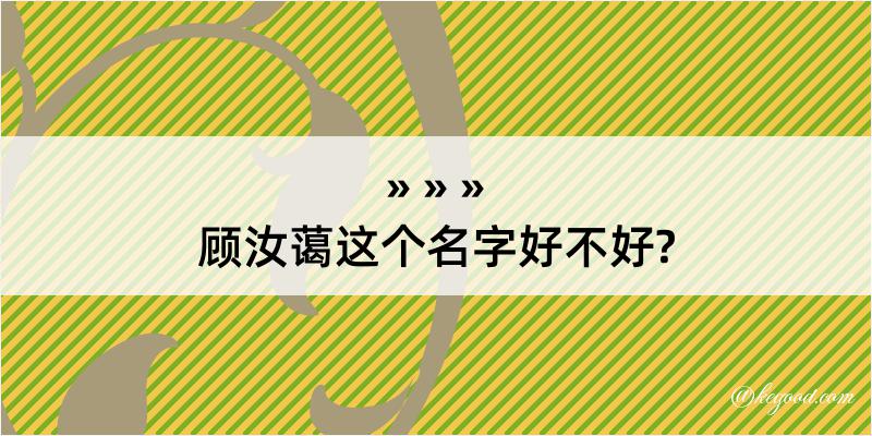 顾汝蔼这个名字好不好?