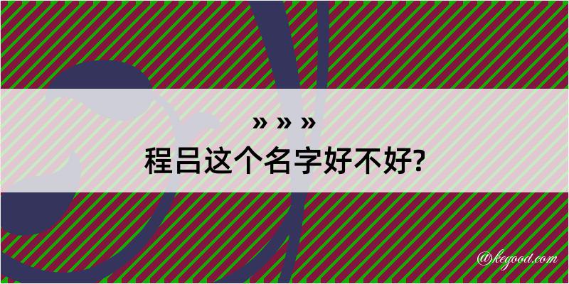 程吕这个名字好不好?