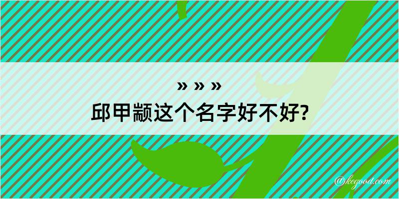 邱甲颛这个名字好不好?