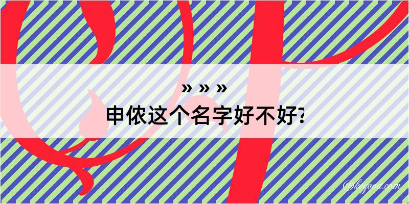 申侬这个名字好不好?