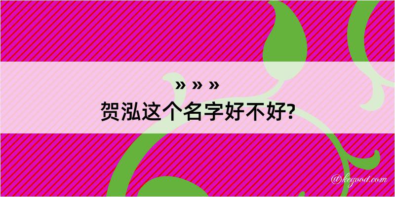 贺泓这个名字好不好?