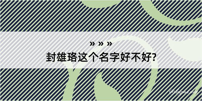 封雄珞这个名字好不好?