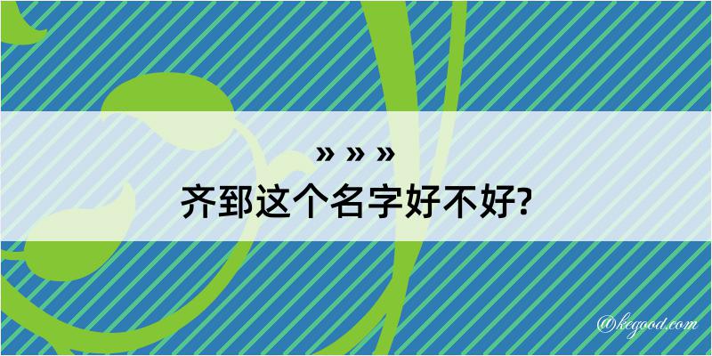 齐郅这个名字好不好?