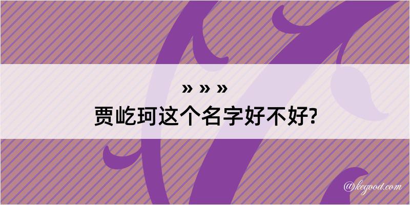 贾屹珂这个名字好不好?