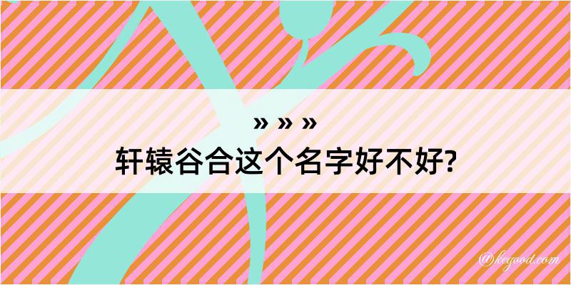 轩辕谷合这个名字好不好?