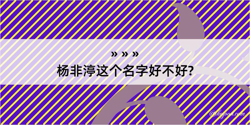 杨非渟这个名字好不好?