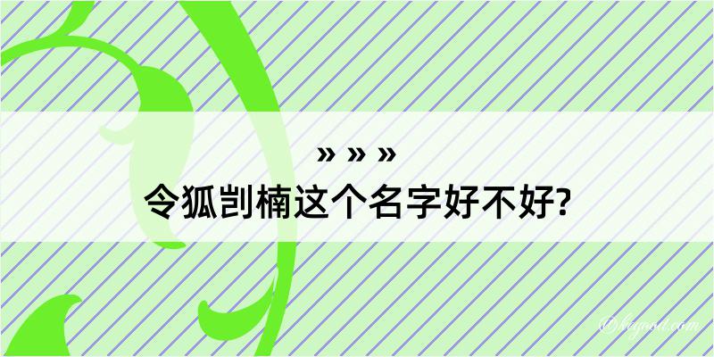 令狐剀楠这个名字好不好?