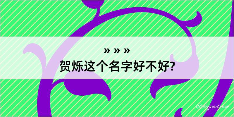 贺烁这个名字好不好?