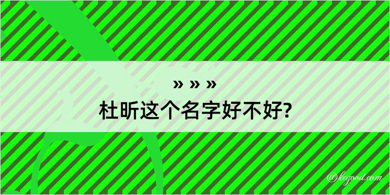 杜昕这个名字好不好?