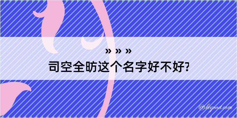 司空全昉这个名字好不好?