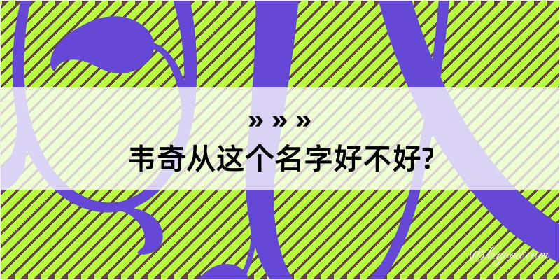 韦奇从这个名字好不好?