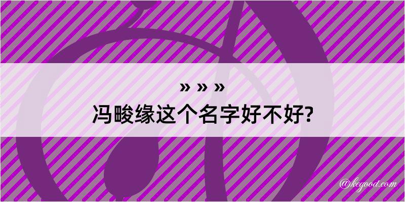 冯畯缘这个名字好不好?