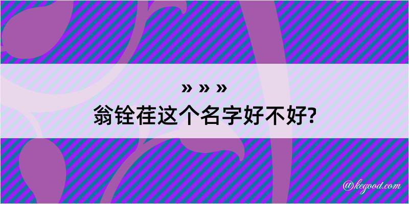 翁铨荏这个名字好不好?