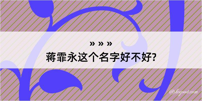 蒋霏永这个名字好不好?