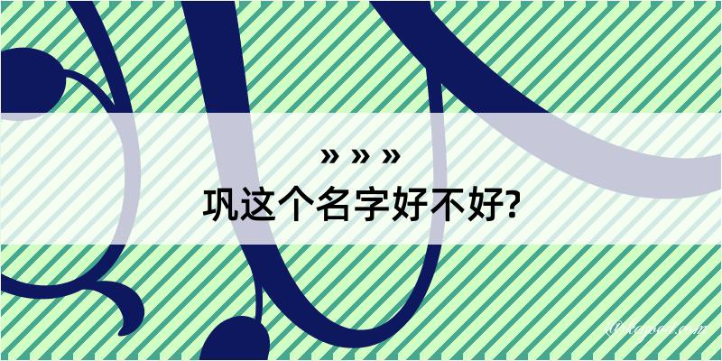 巩这个名字好不好?