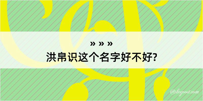 洪帛识这个名字好不好?