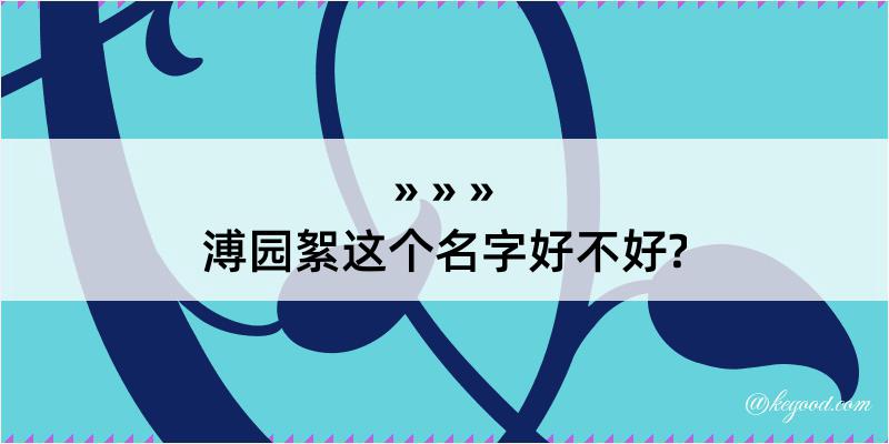 溥园絮这个名字好不好?