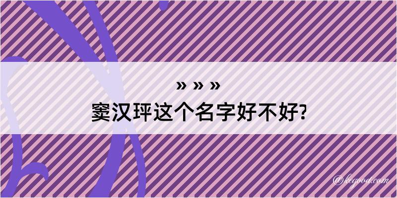 窦汉玶这个名字好不好?